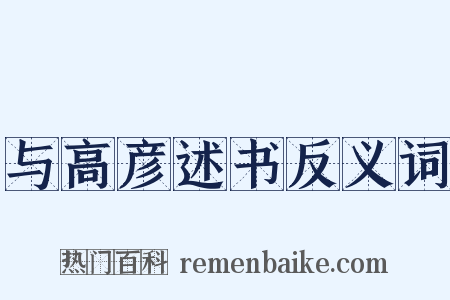 与高彦述书反义词是什么意思的图片
